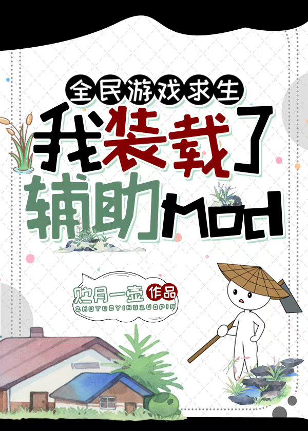 全民遊戲求生：我裝載了輔助mod