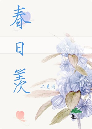春日羨