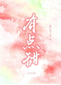 有點甜