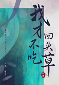 我才不吃回頭草