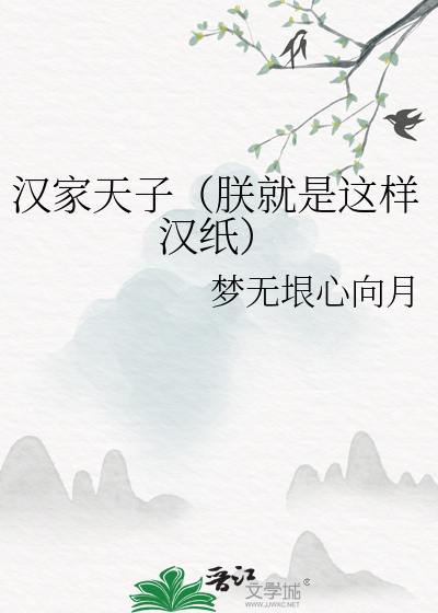 漢家天子（朕就是這樣漢紙）
