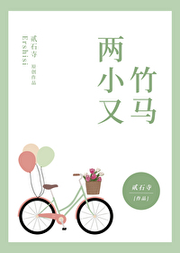 兩小又竹馬