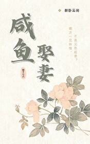 病弱鹹魚在年代文裡娶蟲妻