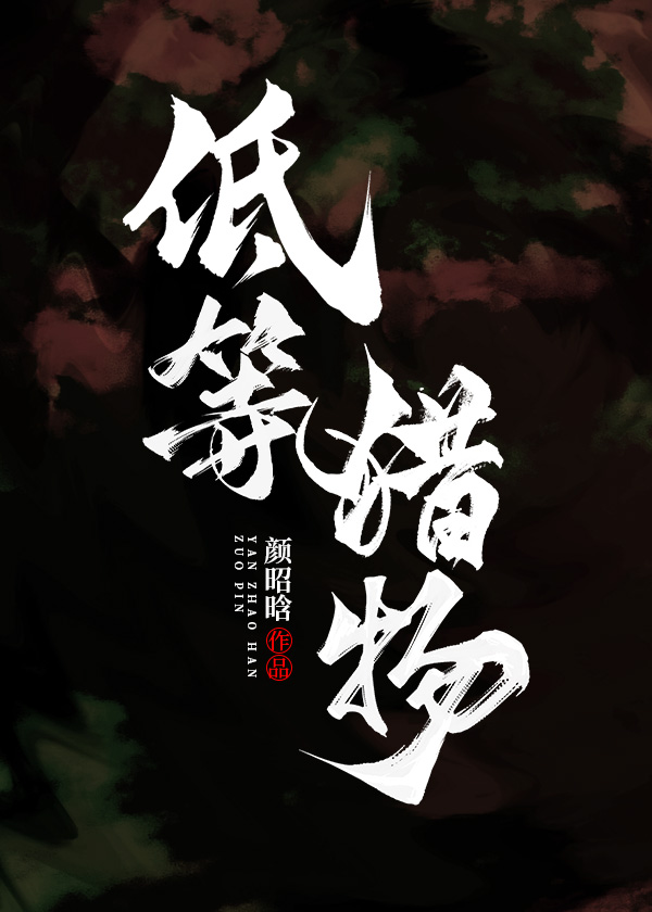 低等獵物