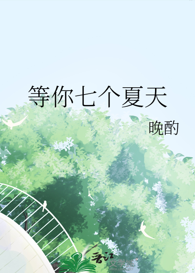 等你七個夏天