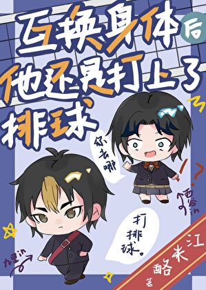 互換身體後他還是打上了排球