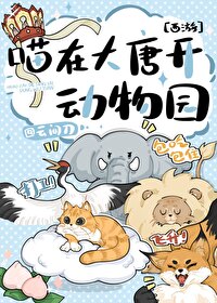 [西遊]喵在大唐開動物園