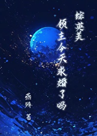 [綜英美］領主今天求婚了嗎