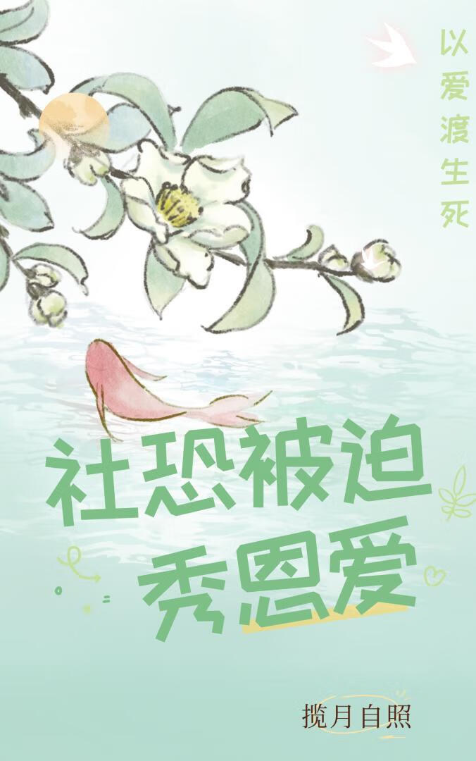 社恐被迫秀恩愛[快穿]