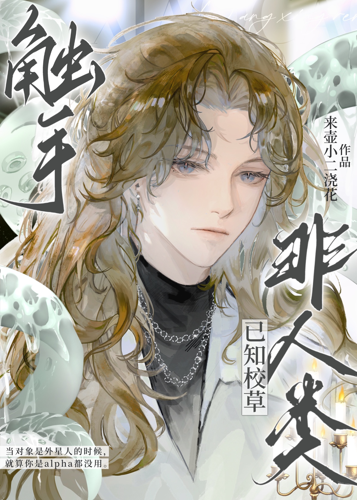 觸手.已知校草非人類