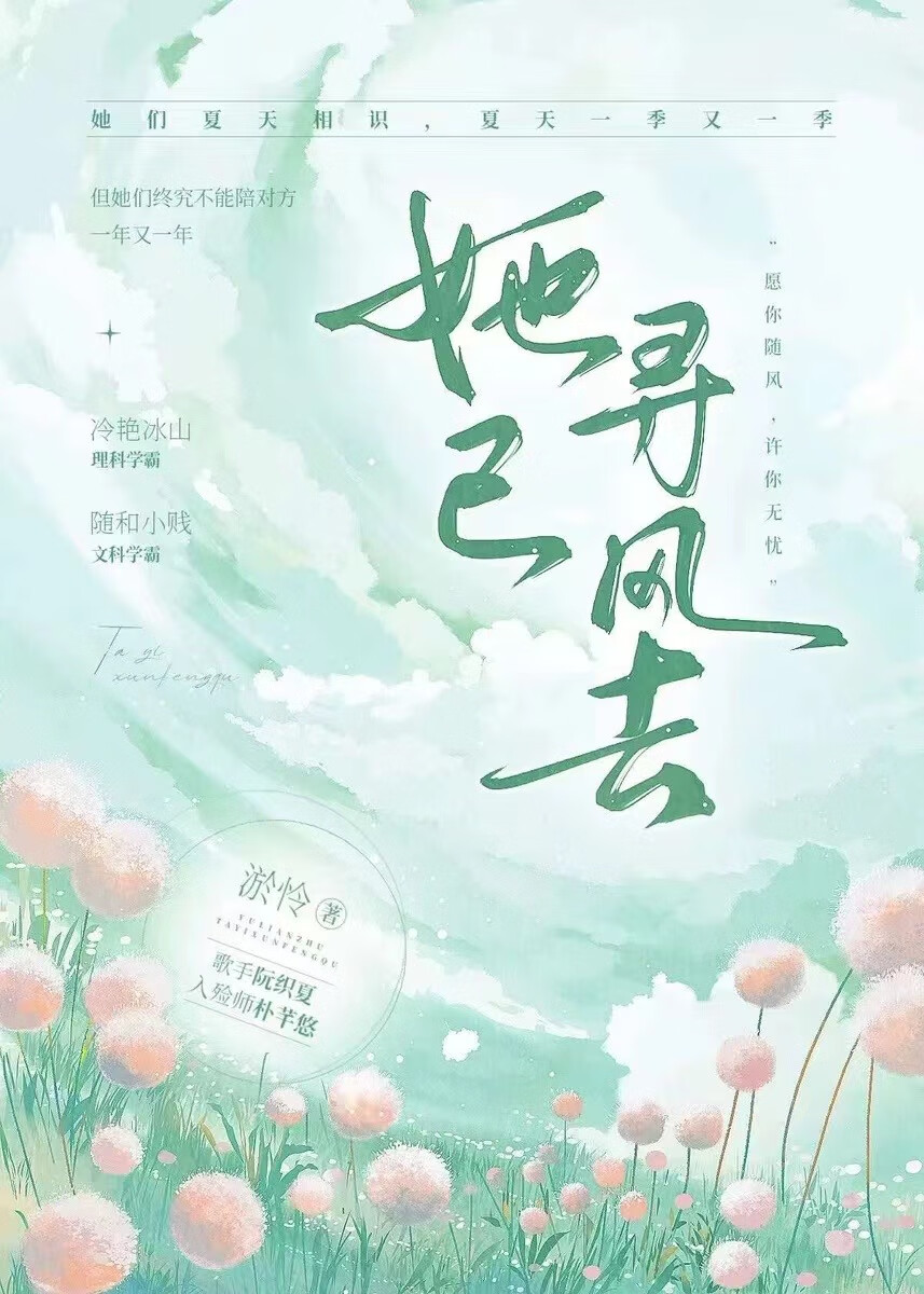 她已尋風去