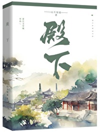 殿下她過于純情