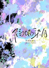 隔牆染月