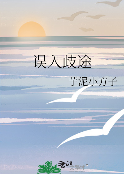 誤入歧途