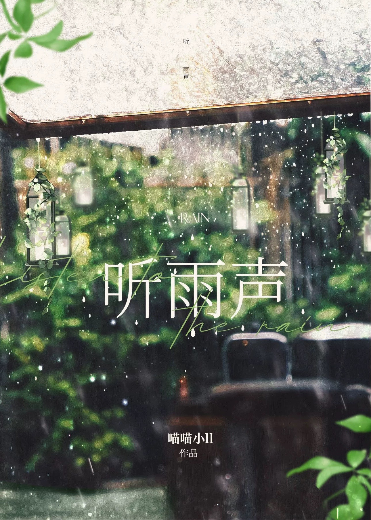 聽雨聲