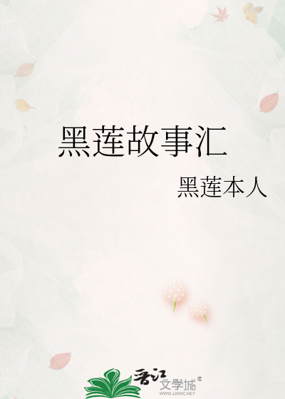 黑蓮故事彙