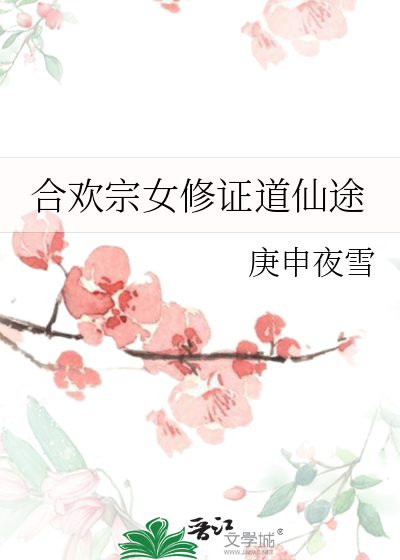 合歡宗女修證道仙途
