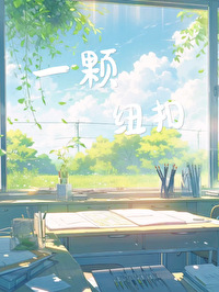 一顆紐扣