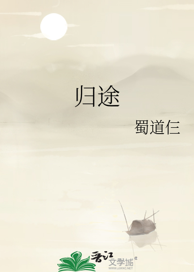 歸途