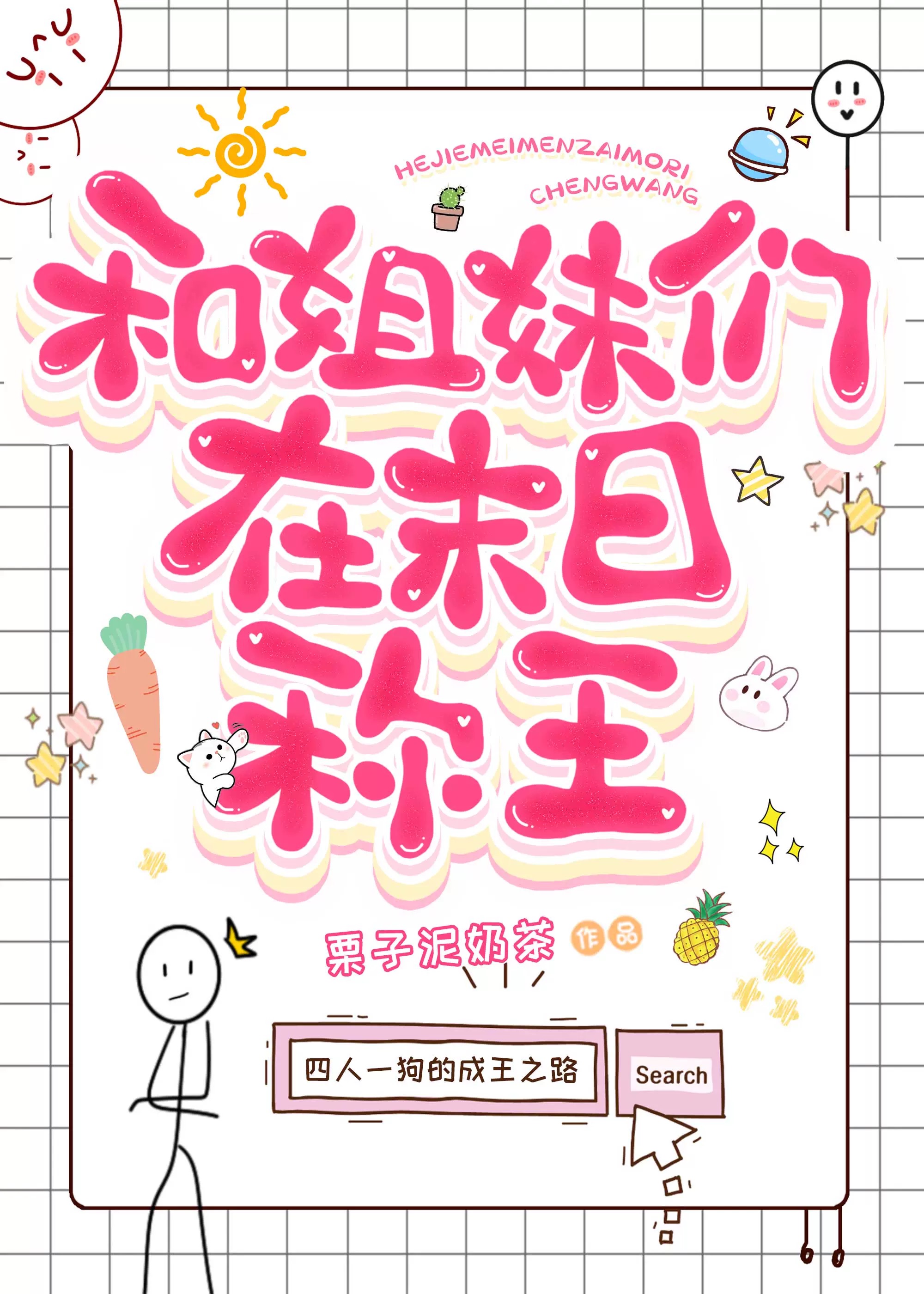 和姐妹們在末日稱王