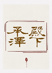 [慶餘年]殿下承澤