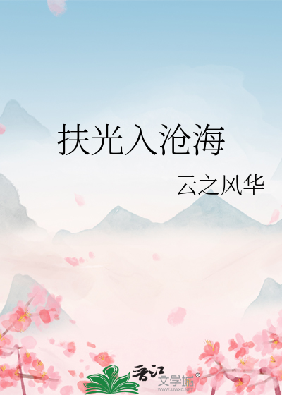 扶光入滄海