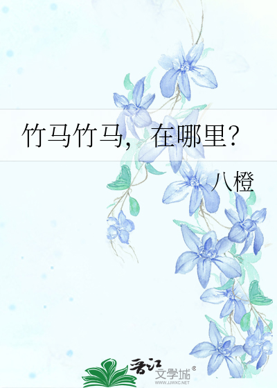 竹馬竹馬，在哪裡？
