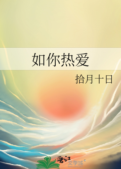 如你熱愛