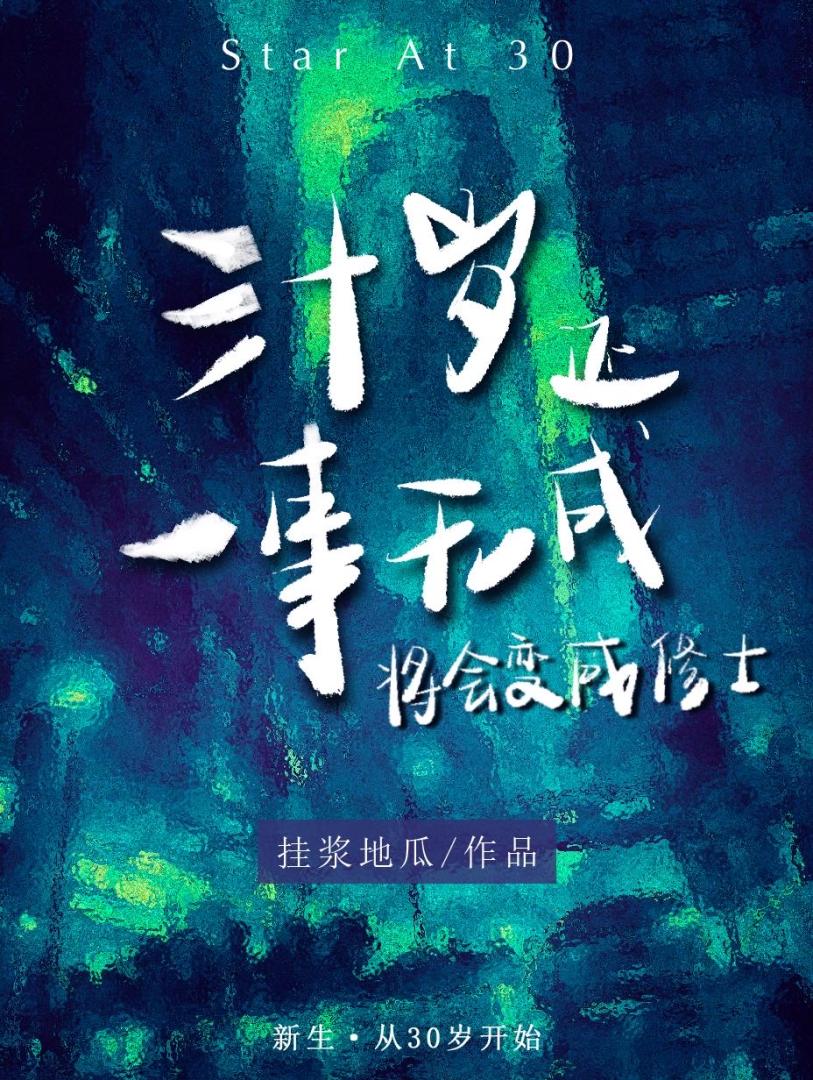 30歲還一事無成将會變成修士