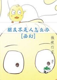 朋友不是人怎麼辦[西幻]