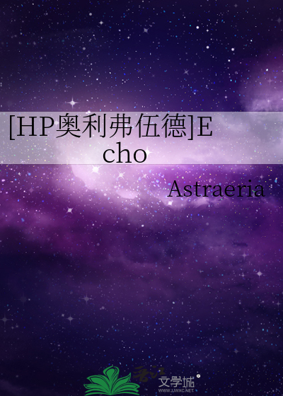 [HP奧利弗伍德]Echo