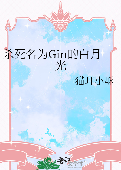 殺死名為Gin的白月光