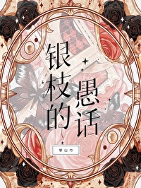 銀枝的愚話[崩鐵]