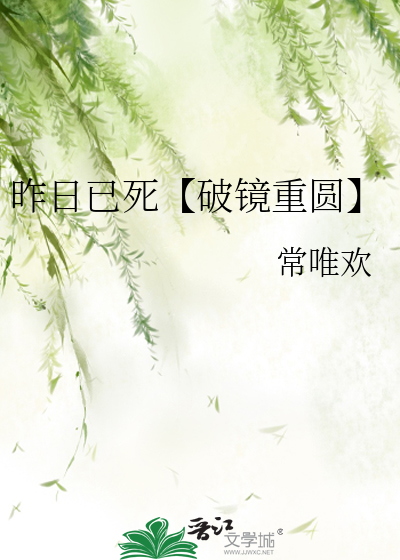 昨日已死【破鏡重圓】