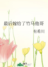 最後嫁給了竹馬他哥