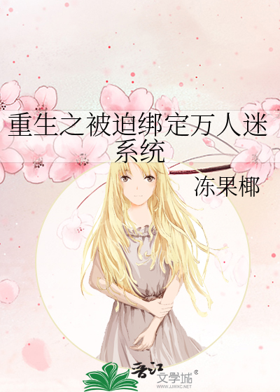 重生之被迫綁定萬人迷系統