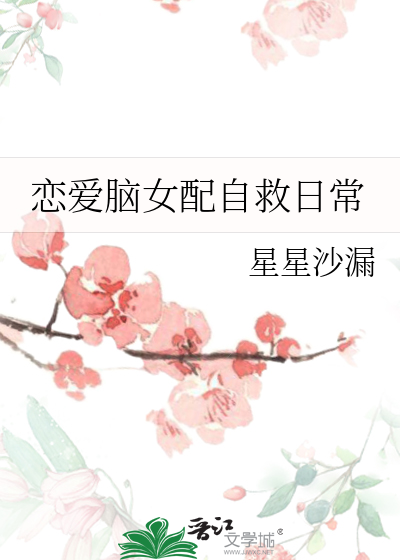 戀愛腦女配自救日常