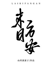 來日方安