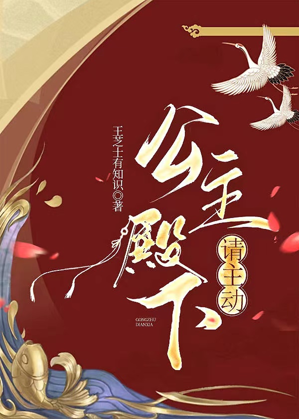 公主殿下請主動