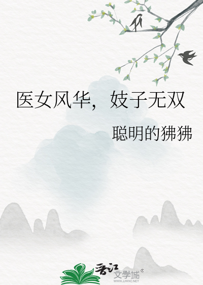 醫女風華，妓子無雙