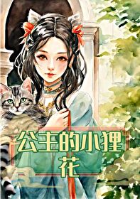 公主和小狸貓