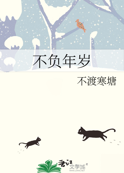 不負年歲