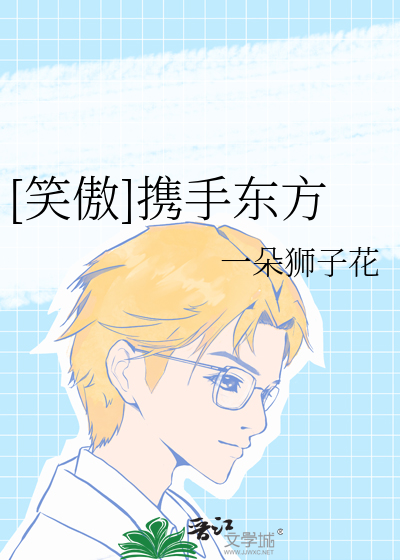 [笑傲]攜手東方
