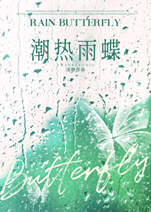 潮熱雨蝶[先婚後愛]