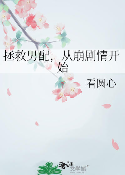 拯救男配，從崩劇情開始