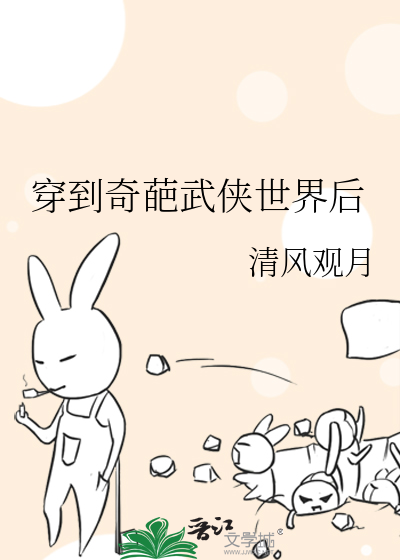 穿到奇葩武俠世界後