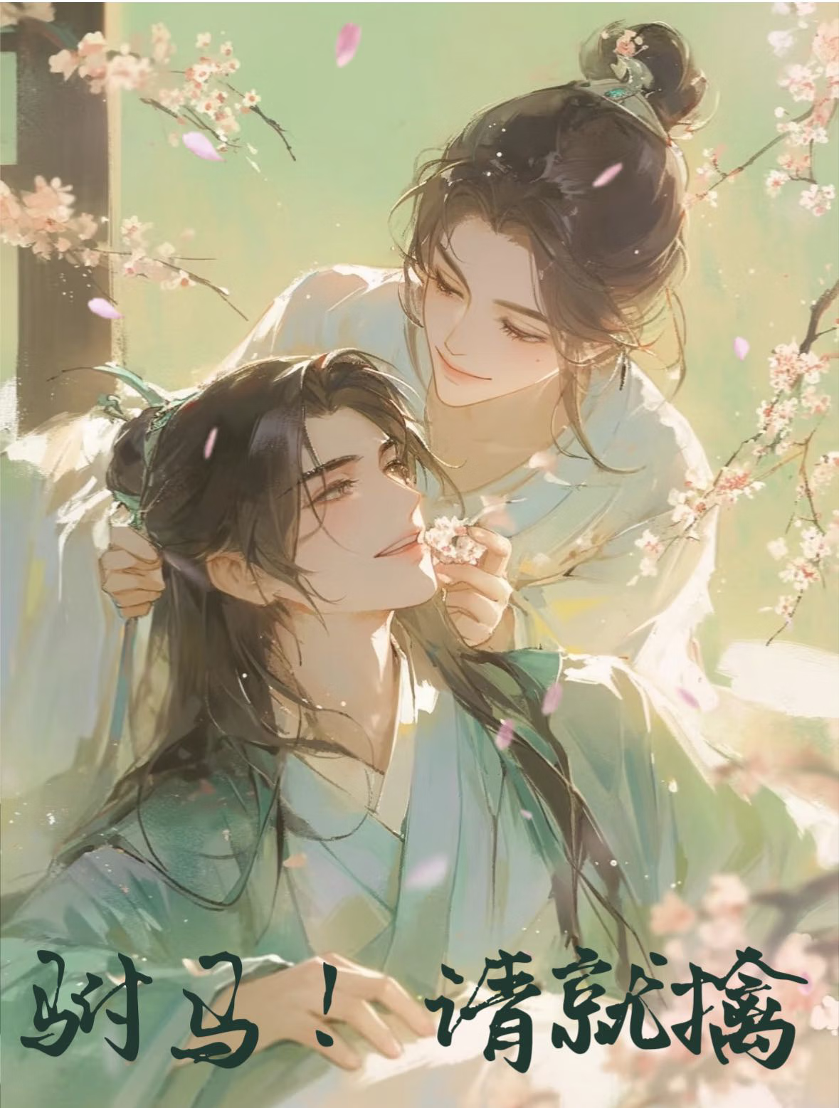 帝夫叛男德班，專攻綠茶學
