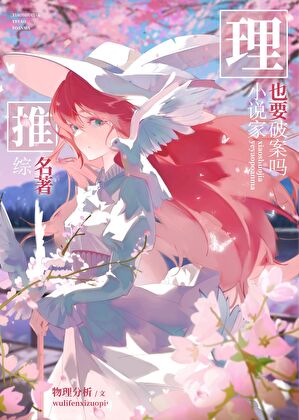 小說家也要破案嗎[綜名著]