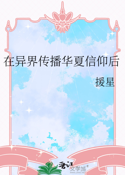 在異界傳播華夏信仰後
