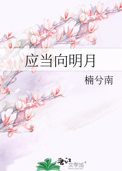 應當向明月